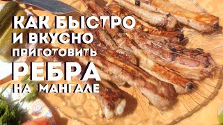 Как быстро и вкусно приготовить РЕБРА на мангале Как быстро и вкусно приготовить РЕБРА на мангале