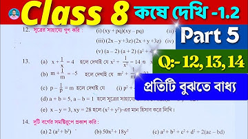 Class 8 Math Kose Dekhi 1.2 / Part 5 / অষ্টম শ্রেণীর গণিত কষে দেখি 1.2 / Class VIII Math Chapter 1.2