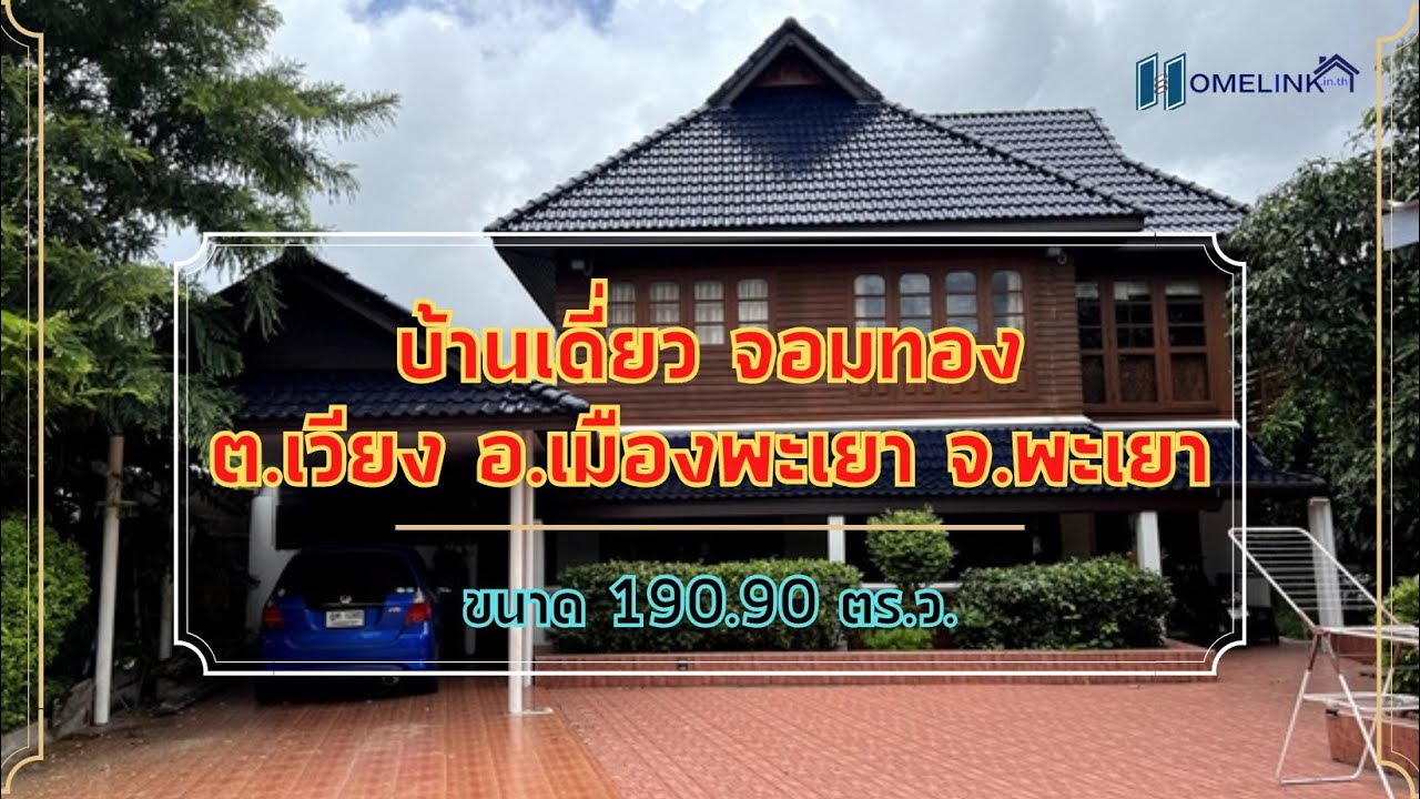 ขายบ้านเดี่ยว พะเยา จอมทอง ขนาด 190.9 ตร.ว