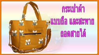 กระเป๋าผ้าแบบถือ และสะพาย ถอดสายได้ | เย็บกระเป๋าผ้า | DIY TOTE BAGS WITH ZIPPER | DIY BAG SEWING