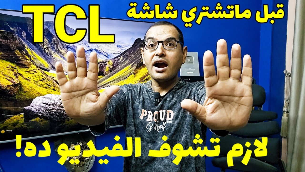دليلك لاختيار أفضل شاشة TCL 📺 الفرق بين موديلات P و C و S و Q