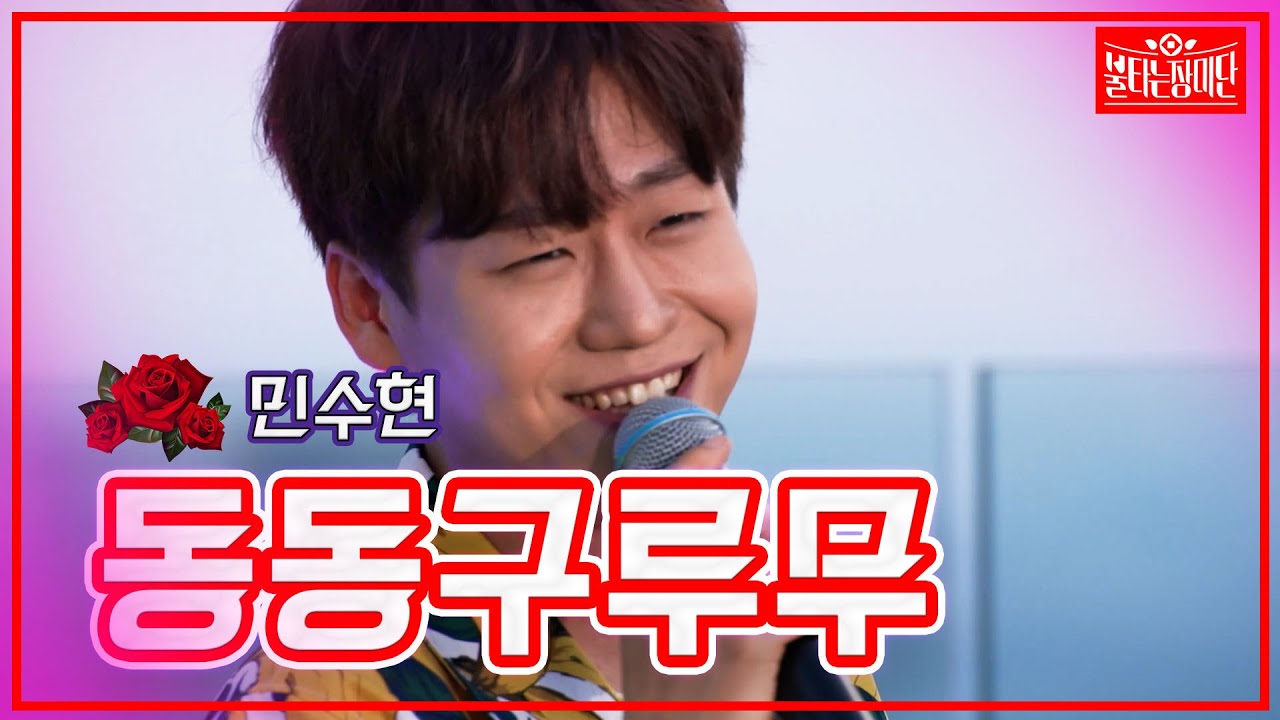 【클린버전】 민수현  - 동동구루무 | 🌹불타는 장미단🌹230404
