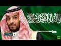 شيله مهداه الى صاحب السمو الملكي الامير محمد بن سلمان بن عبدالعزيز 