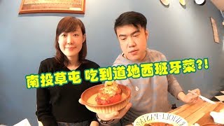 【南投美食】光與塩西班牙料理製作所(完整版)