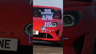 2026 Alpine A110 レビュー #Alpine #A110 #AlpineA110 #アルピーヌ #アルピーヌA110 #automobile #試乗レビュー