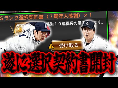 今まで粘ったS選択契約書で誰を獲得!?ダルセレは苦渋のスルーで4連福袋とミキサーで通常選手強化へ!【プロスピA】【西武純正】