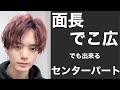 【面長・でこ広でも出来るセンターパート】