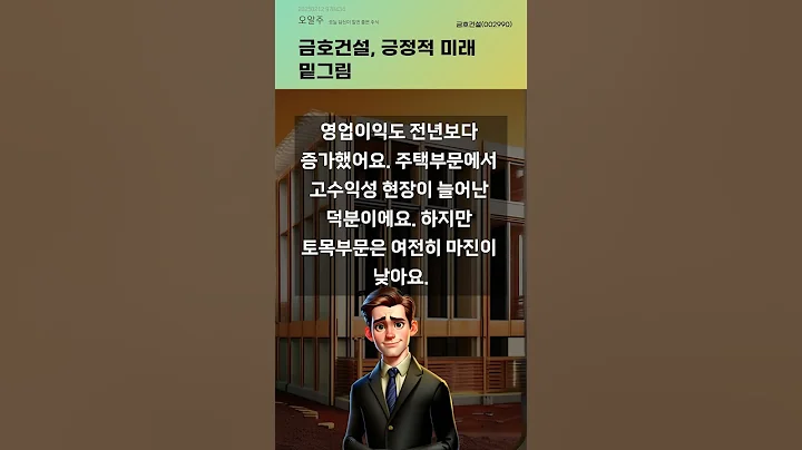 금호건설, 긍정적 미래 밑그림 #20250212#주식#증권정보#주식정보