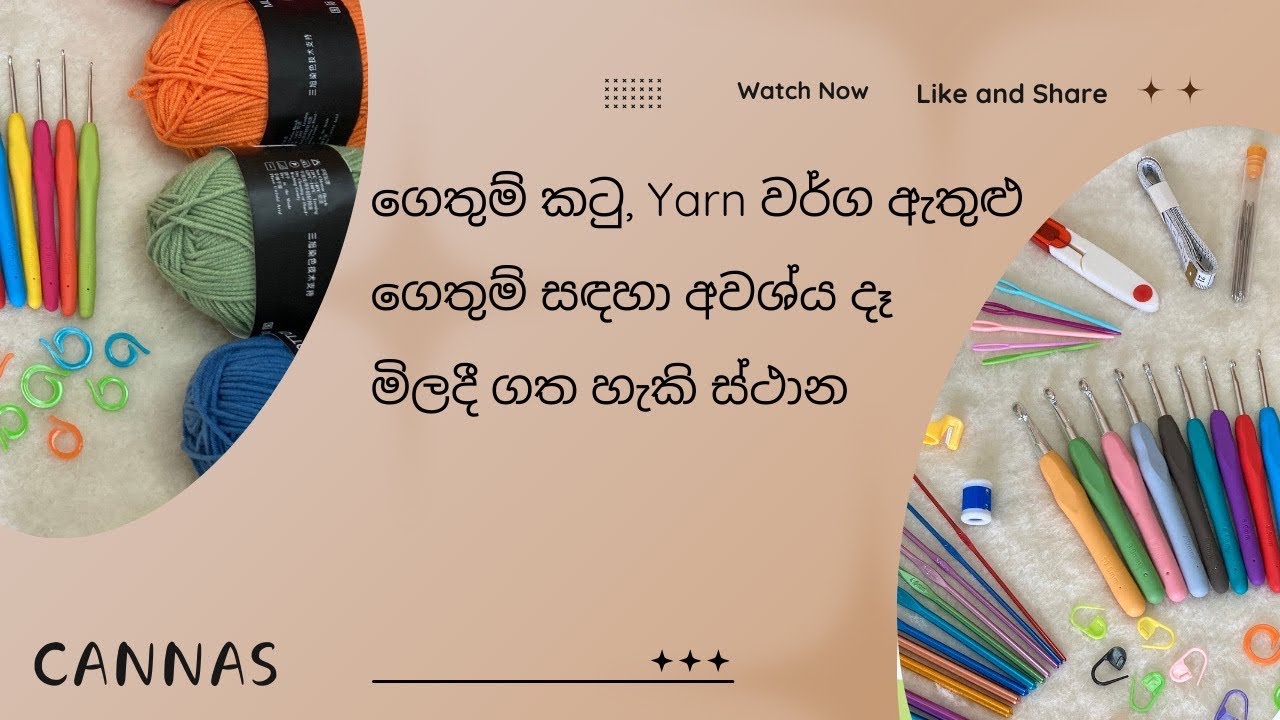 ගෙතුම් අමුද්‍රව්‍ය මිලදී ගත හැකි ස්ථාන/ yarn වර්ග/ ගෙතුම් කටු/ මිල ගණන්