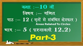 Chapter 12 Areas Related to Circles Ex. 12.2 Part -3 | वृतो से संबंधित क्षेत्रफल | Class 10th Maths