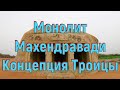 Монолит Махендравади. Концепция Троицы. [№ A-040.2019 год.]