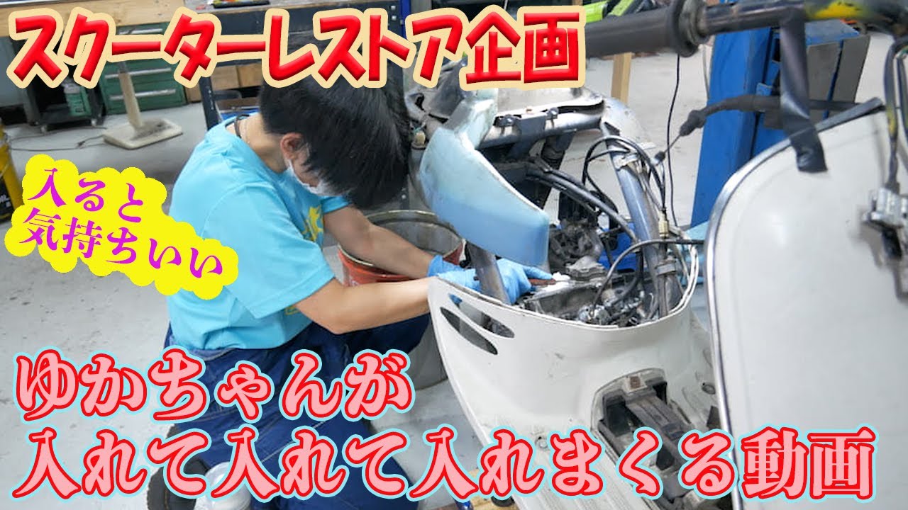 つーちゃん　コンガ① Yuka-chan] Assembling the oil pump and pistons [Honda Giorno