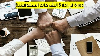 دورة ادارة الشركات