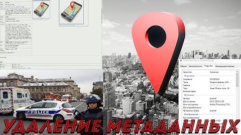 Удаление метаданных из фотографий