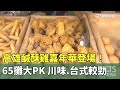 高雄鹹酥雞嘉年華