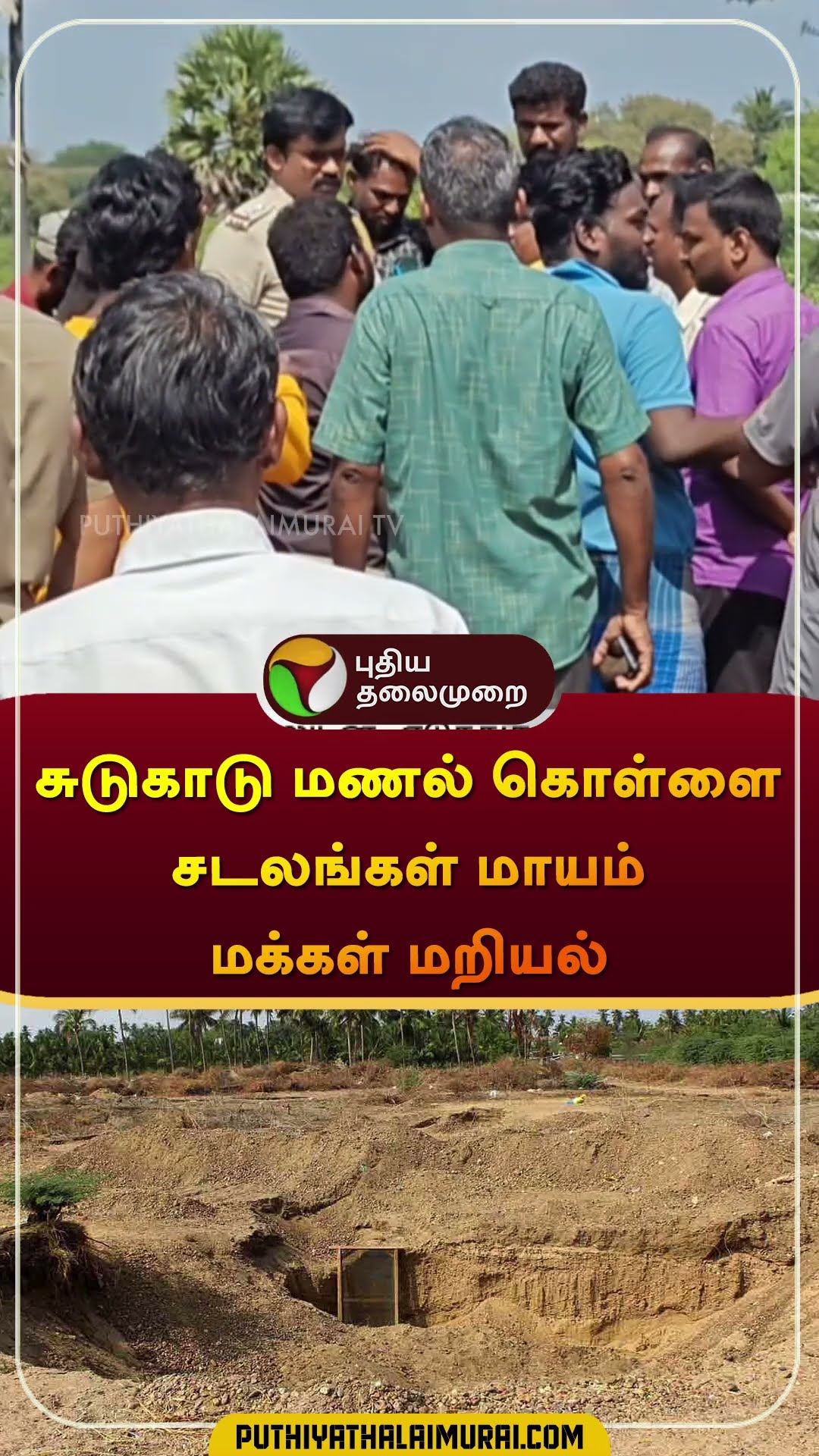 சுடுகாடு மணல் கொள்ளை சடலங்கள் மாயம் மக்கள் மறியல் | #Dindigul | #sand | #shorts