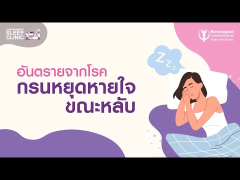 EP.7 อันตรายจากการโรคกรนหยุดหายใจขณะหลับ