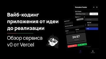 Вайб-кодинг приложения в v0 от Vercel + Обзор сервиса | От идеи до реализации