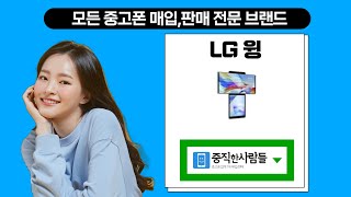 LG 윙 중고폰 공기계 자급제 LM-F100 최고가매입 최저가판매 / 당신이찾던곳