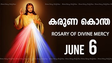 കരുണ കൊന്ത I Karuna kontha I ROSARY OF DIVINE MERCY I June 6 I Friday I 6.00 PM