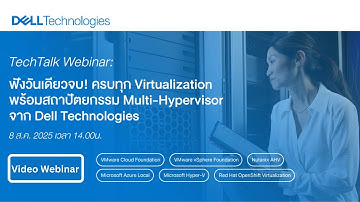 ครบทุก Virtualization พร้อมสถาปัตยกรรม Multi-Hypervisor จาก Dell Technologies