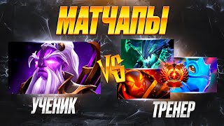 🔥 Матчапы в МИДЕ 🔥 Обучение лайнингу, как играть мид в доте