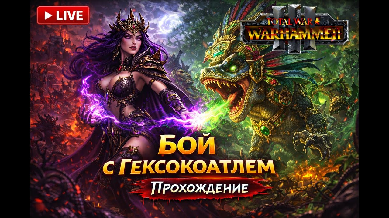 Культ Слаанеша! Война с Гексокоатлем и Нагаритом | Total War: Warhammer III #06