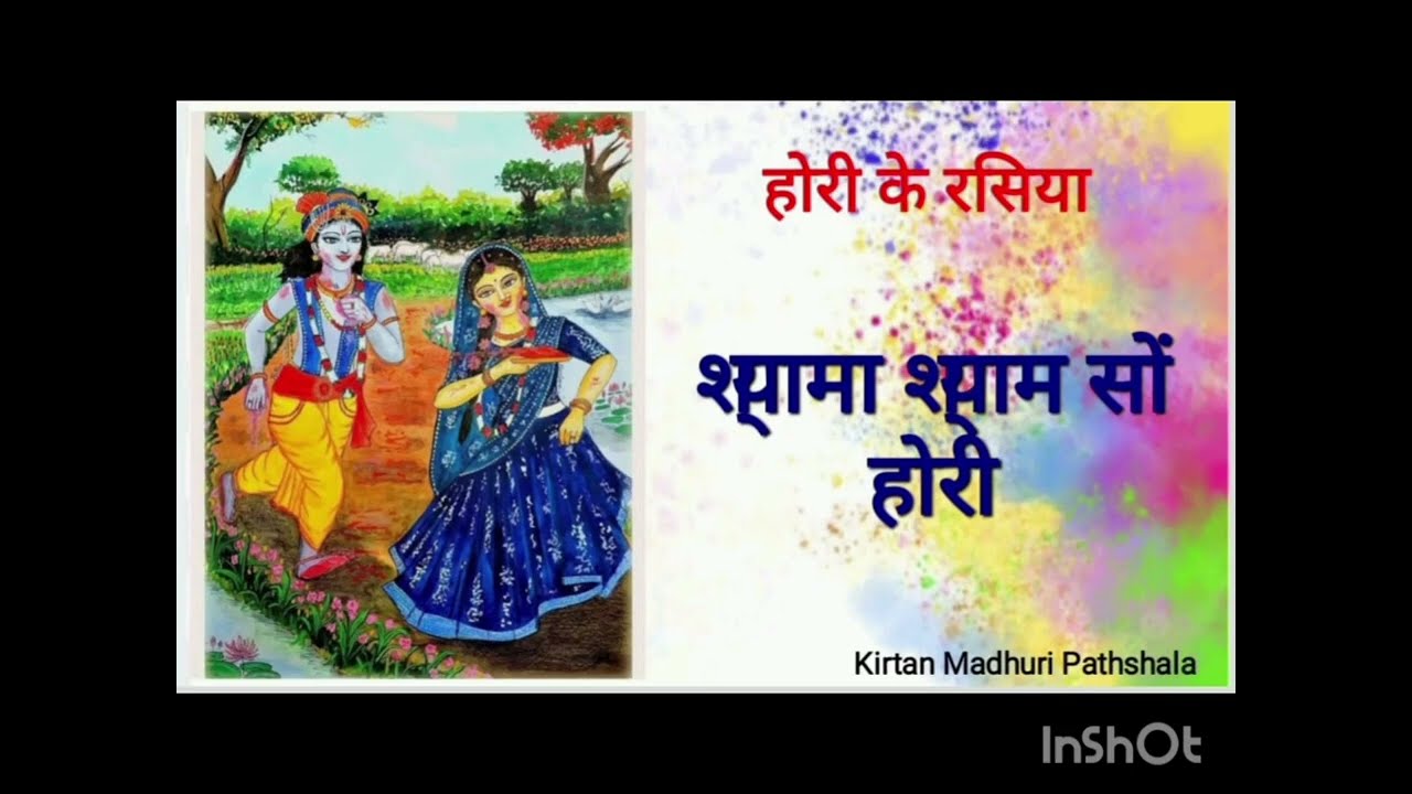 Hori Ke Rasiya Shyama Shyam su Hori Khelat Aaj Nayi || #Horidhamarkepad #withlyrics #horikerasiya