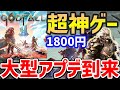 【Godfall】超神ゲーに急遽無料大型アプデ到来！始めるなら今！たった1800円のコスパ最強ハクスラ【PS4/PS5/XBX/PC】