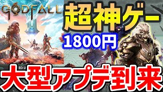 【Godfall】超神ゲーに急遽無料大型アプデ到来！始めるなら今！たった1800円のコスパ最強ハクスラ【PS4/PS5/XBX/PC】