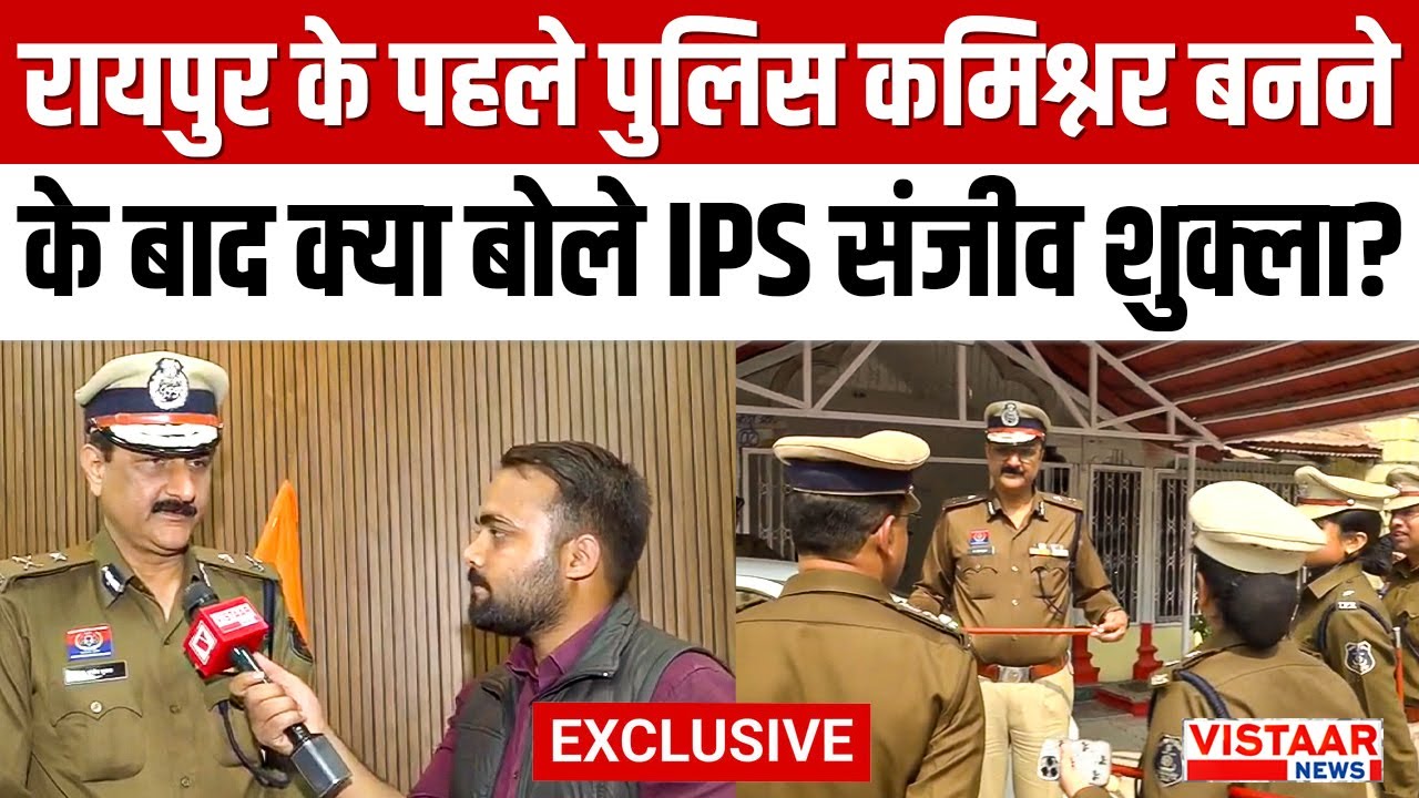 Raipur Police Commissioner Sanjeev Shukla : पुलिस कमिश्नर बनने के बाद क्या बोले IPS संजीव शुक्ला?