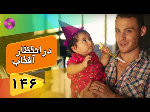 Dar Entezare Aftab - Episode 146 - سریال در انتظار آفتاب  – قسمت 146– دوبله فارسی