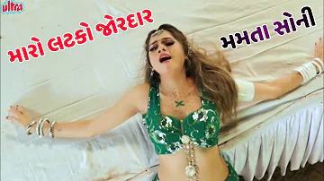 Mamta Soni | Maro Latko Jordar | Gujarati Item Song | Gujarati Video Song | Toral Rathva