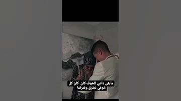 انفصال ضحى ومكس روح انا راضي غيابك ياحياتي حالات واتس 