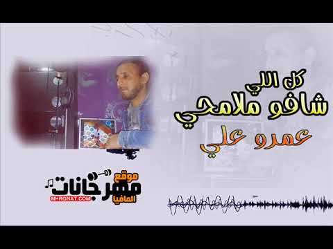 اغنيه كل اللي شافو ملامحي عمرو علي توزيع غربي 2019