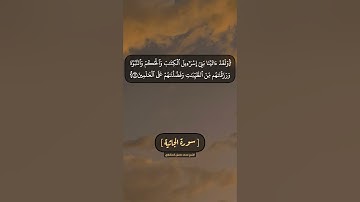 سورة الجاثية الآية ١٦ و ١٧ بصوت الشيخ محمد صديق المنشاوي