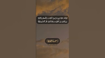 سورة الجاثية الآية ١٦ و ١٧ بصوت الشيخ محمد صديق المنشاوي