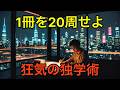 【狂気の独学】1冊を20周した男が語る、圧倒的合格へのカウントダウン10選