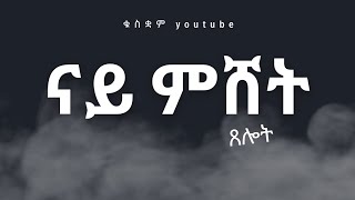 ጸሎት ናይ ምሸት ! evening prayer 5pm eritrean orthodox prayer 2023