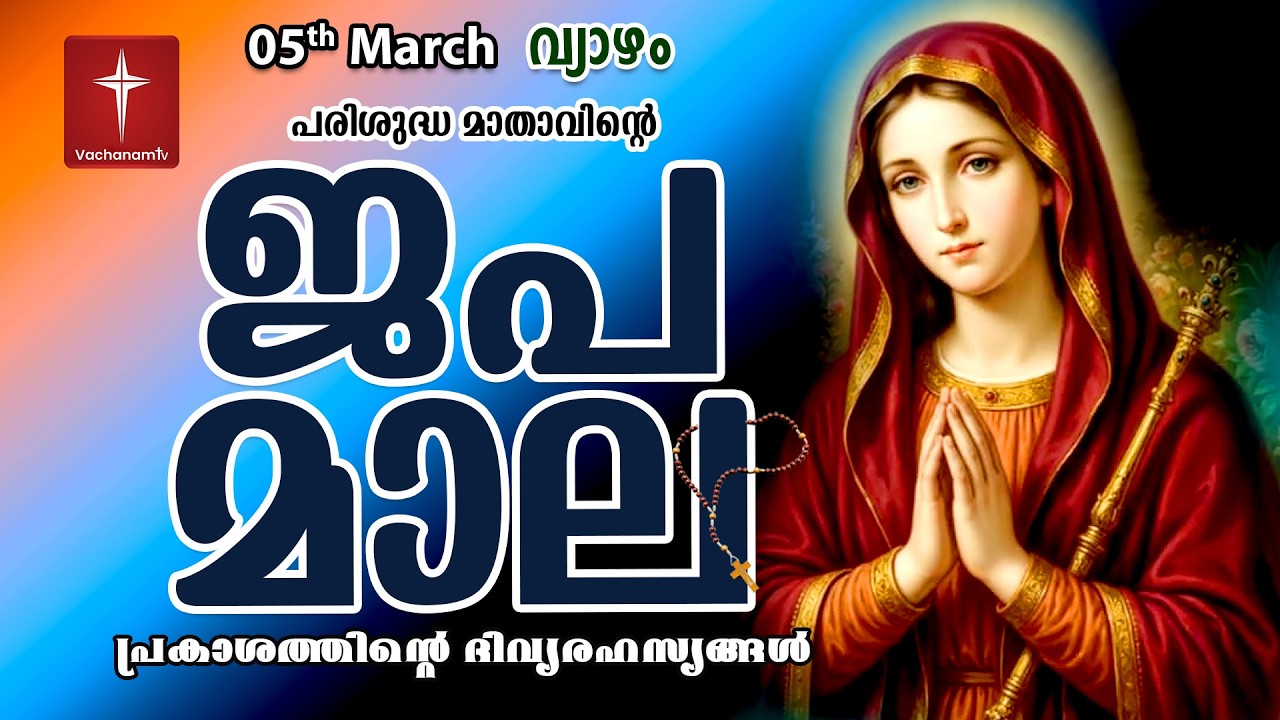 🔴 LIVE | ജപമാല Rosary | 04 March 2026 ( പ്രകാശത്തിൻ്റെ രഹസ്യങ്ങൾ ) Luminous Mysteries | #japamala