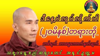 ဒီနေ့ပဲလုပ်လိုက်ပါ သစ္စာရွှေစည်ဆရာတော်(၂၀မိနစ်)တရားတို#buddha #တရားတော်များ #Buddha's Tayar Taw