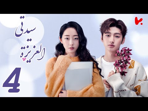 المسلسل الصيني سيدتي العزيزة    الحلقة 