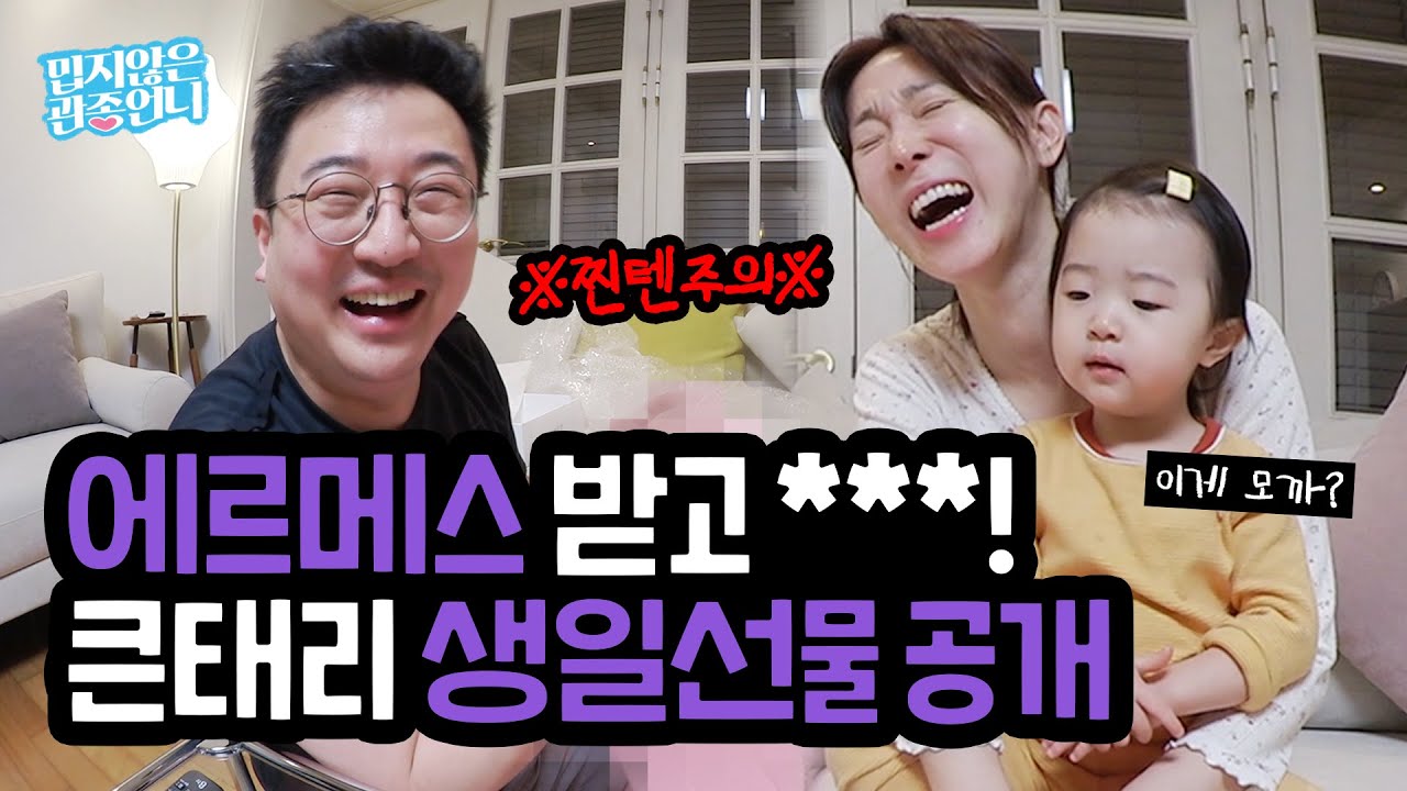 에르메스 받고 290만원 노트북 FLEX로 가! 관종언니의 후덜덜한 큰태리 생일선물 언박싱 [밉지 않은 관종언니 이지혜]