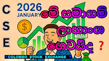 2026 📊Jan CSE Dividends Forecast! 💰 ජනවාරි මාසයේ ලාභාංශ අපේක්ෂිත සමාගම් | Passive Income Strategy 