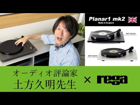 Rega】オーディオ評論家 土方先生によるレコード入門口座 