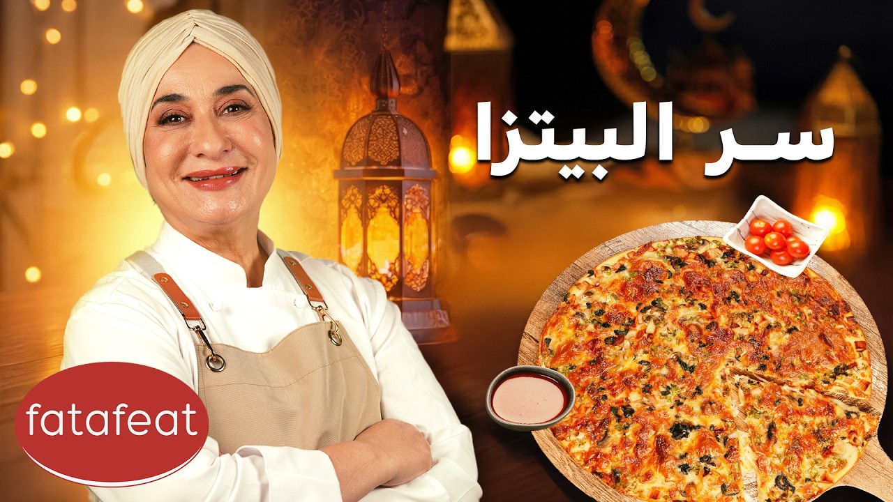 مطبخ منال العالم الحلقة 7 - بيتزا بالفرن (رمضان 2026)