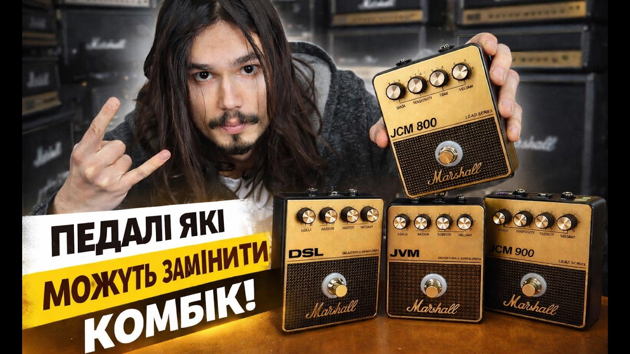 🎸Marshall створила педалі які відтворюють лампове звучання 🔊