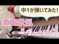 中1 耳コピ 須田影凪 ダーリン Darling SudaKeina ピアノカバー Piano Cover 中1 耳コピ 須田影凪 ダーリン Darling SudaKeina ピアノカバー Piano Cover