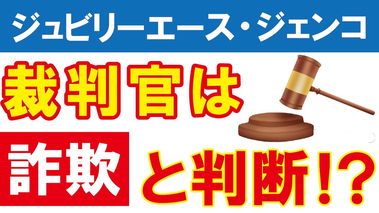 訴訟方法 ジュビリーエース ジェンコとmlm ポンジスキーム Youtube
