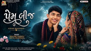 પેમૂ બીજ | Prem Bij| Govind Gadhvi & Hetal/ Bharwad | અષાઢી બીજ| New Gujarati Love| Song કિશન ભરવાડ
